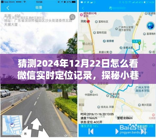 探秘微信实时定位记录，揭秘微信定位之谜，探寻独特小店于未来2024年12月22日的神秘位置。
