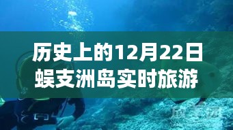 蜈支洲岛12月22日历史旅游亲历记，独特魅力与攻略