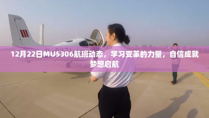 12月22日MU5306航班动态，学习变革，自信启航成就梦想之旅