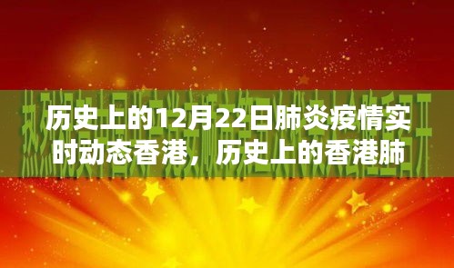 历史上的肺炎疫情实时动态，香港追踪与应对指南（初学者到进阶用户适用）