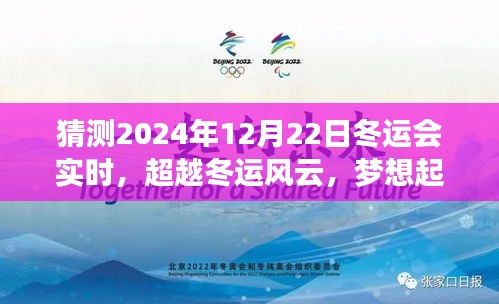 超越冬运风云，梦想起航，励志篇章开启于冬运盛典的2024年冬运会实时报道