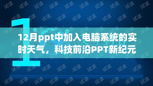 实时天气系统融入PPT，开启智能生活新纪元体验的智能PPT演示新风尚