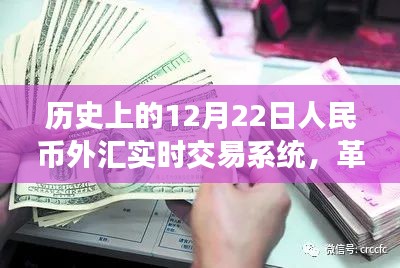 人民币外汇实时交易系统升级，革命性交易工具引领未来金融风潮