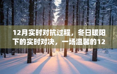 冬日暖阳下的实时对抗日常，温馨的十二月实时对决过程