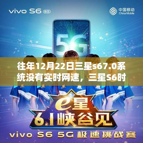 三星S6时代，7.0系统实时网速缺失之谜