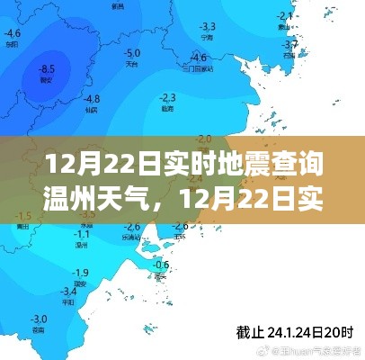 12月22日温州实时地震查询与天气预报全面评测介绍