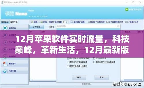 12月最新版苹果软件实时流量监控，科技革新引领潮流