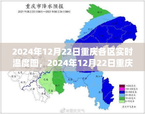 2024年12月22日重庆各区实时温度图，城市气候微观洞察