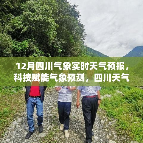 科技赋能下的四川实时天气预报升级，精准预测尽在掌握