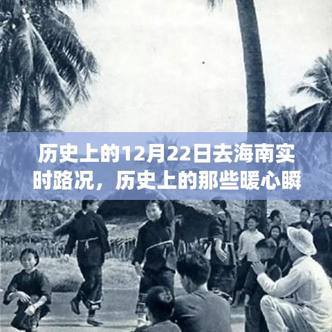 历史上的暖心瞬间，探寻海南岛特殊日子实时路况变迁的轨迹