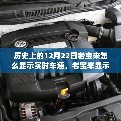 老宝来显示屏实时车速操作指南，历史12月22日如何显示实时车速（初学者与进阶用户适用）