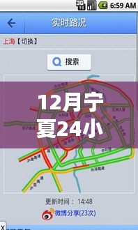 12月宁夏实时路况查询系统深度评测与介绍，全天候路况监控助你出行无忧