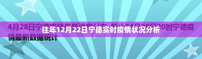 往年12月22日宁德疫情实时状况解析