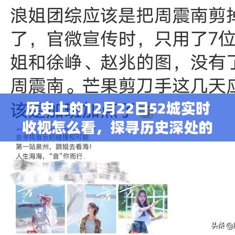 探寻历史深处的宁静之旅，12月22日52城收视率背后的历史、美景探索与实时收视解读