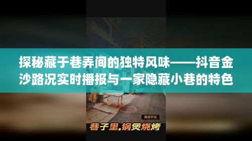 抖音金沙路况播报与巷弄独特风味探索，隐藏小巷的特色小吃店探秘