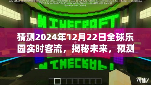 揭秘未来乐园客流量动向，预测2024年12月22日全球乐园实时客流数据揭秘！