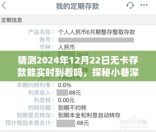 探秘小巷深处特色小店，揭秘2024年无卡存款实时到账的可能性与奇迹能否成真？