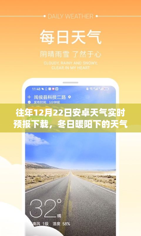 冬日暖阳下的安卓天气实时预报下载小故事，实时掌握天气变化