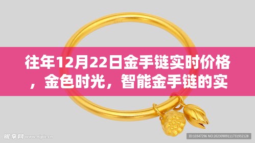 金色时光，智能金手链实时价格追踪与未来体验展望