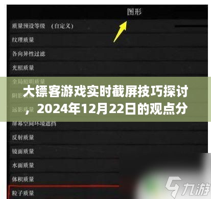 大镖客游戏实时截屏技巧深度解析，观点分享与探讨（2024年12月22日）