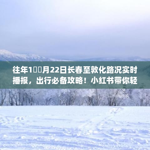 小红书带你轻松掌握，往年12月22日长春至敦化路况实时播报与必备出行攻略