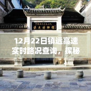 镇远高速实时路况与小巷风情美食探秘，12月22日实时更新