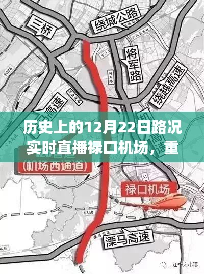 历史上的12月22日禄口机场路况回顾，实时直播全记录揭秘🚦🌆