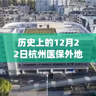 杭州医保外地实时结算系统，历史里程碑与深度评测报告