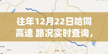 哈同高速历年12月22日路况实时查询与交通状况展望