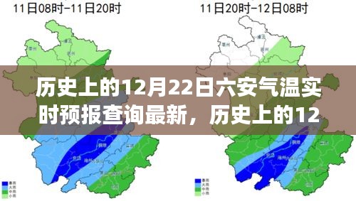 历史上的12月22日六安气温实时预报深度解析与气象变迁探索