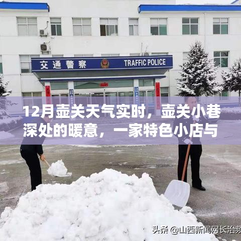 壶关小巷特色小店与十二月天气的独特共舞，实时天气下的暖意体验