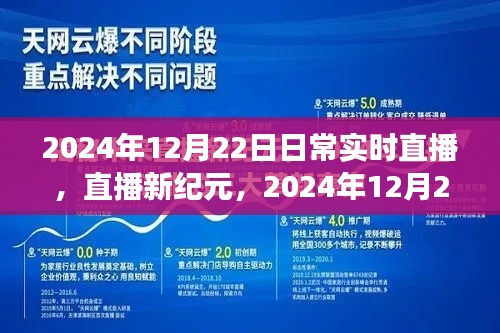 直播新纪元，深度洞察与常识分享，2024年12月22日常实时直播