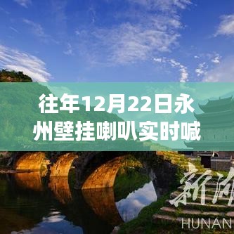 永州壁挂喇叭实时喊话功能全面评测，历年12月22日表现回顾与体验分享