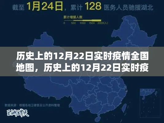 历史上的12月22日全国实时疫情地图，揭示数据力量背后的防控真相