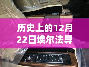 小红书独家揭秘，历史上的12月22日埃尔法导航实时监控深度解析与功能体验报告