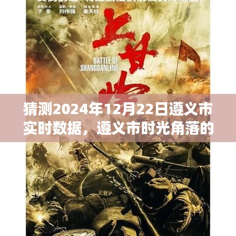 遵义市时光角落的温馨日常，时光流转下的奇妙预测——遵义市实时数据猜想 2024年12月22日