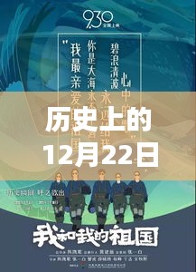 历史上的12月22日，重大事件与时刻的探寻，现实时发文撰写指南