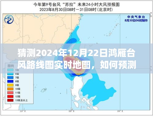 初学者视角，如何预测并查看鸿雁台风路线图实时地图（2024年12月22日鸿雁台风路线图猜测）