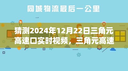 三角元高速口交通态势预测，揭秘未来交通状况