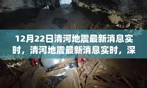 清河地震最新消息实时，深度分析与个人观点