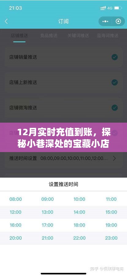 探秘宝藏小店，12月实时充值到账的奇妙之旅