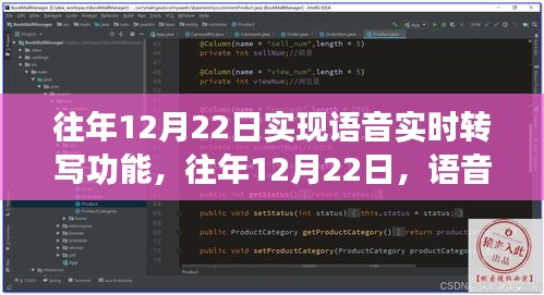 语音实时转写技术突破与创新，历年12月22日的里程碑时刻