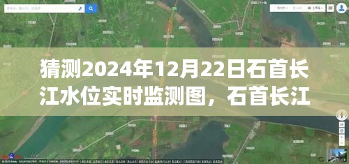 揭秘石首长江水位监测，2024年12月22日实时水位监测图解读