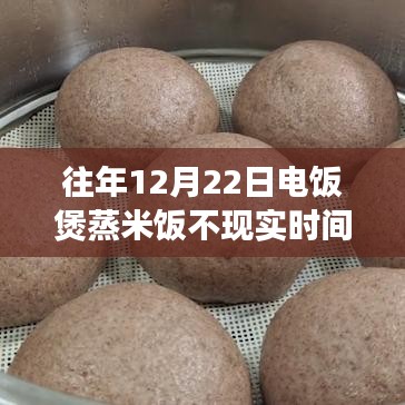 电饭煲蒸米饭计时可行性探讨，特殊日期现象分析——以12月22日为例