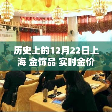 历史上的12月22日上海金饰品实时金价概览与概览分析