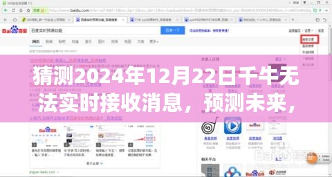 2024年12月22日千牛消息接收中断预测与影响回顾