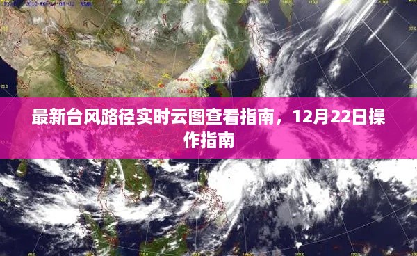 最新台风路径实时云图查看指南，12月22日操作指南详解