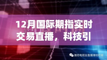 揭秘最新智能期指实时交易直播系统，科技引领未来交易新纪元，12月国际期指实时交易直播开启