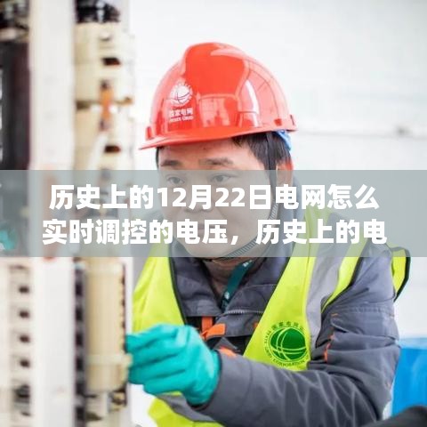 揭秘历史电网调控，十二月二十二日电压实时调控技术演变与揭秘电网电压调控历程