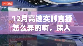 深入解析，12月高速实时直播技术及应用，玩转直播新境界的指南